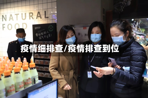 疫情细排查/疫情排查到位