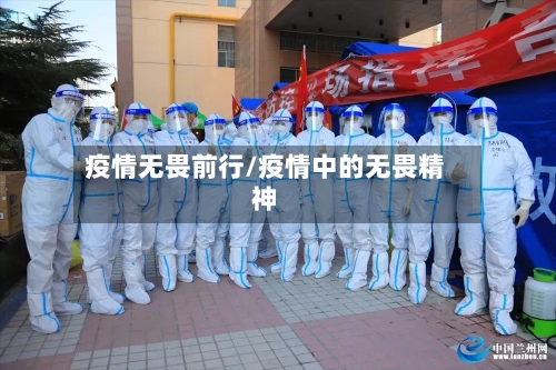 疫情无畏前行/疫情中的无畏精神-第2张图片