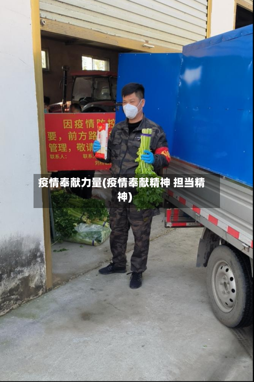 疫情奉献力量(疫情奉献精神 担当精神)-第2张图片