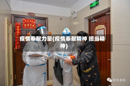 疫情奉献力量(疫情奉献精神 担当精神)-第3张图片