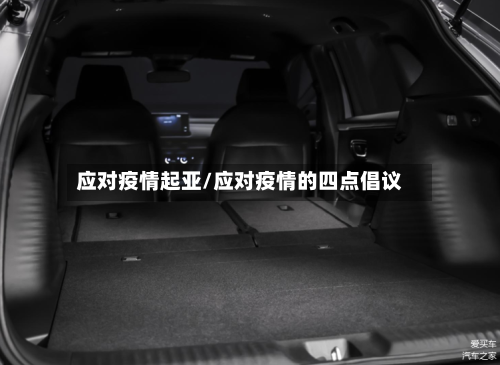 应对疫情起亚/应对疫情的四点倡议