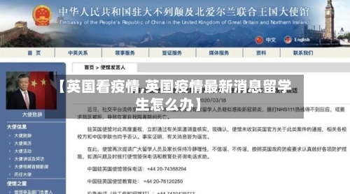 【英国看疫情,英国疫情最新消息留学生怎么办】