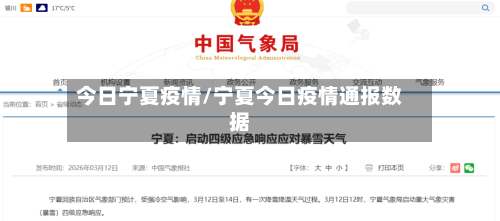 今日宁夏疫情/宁夏今日疫情通报数据-第3张图片