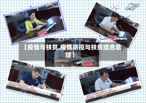 【疫情与扶贫,疫情防控与扶贫结合总结】