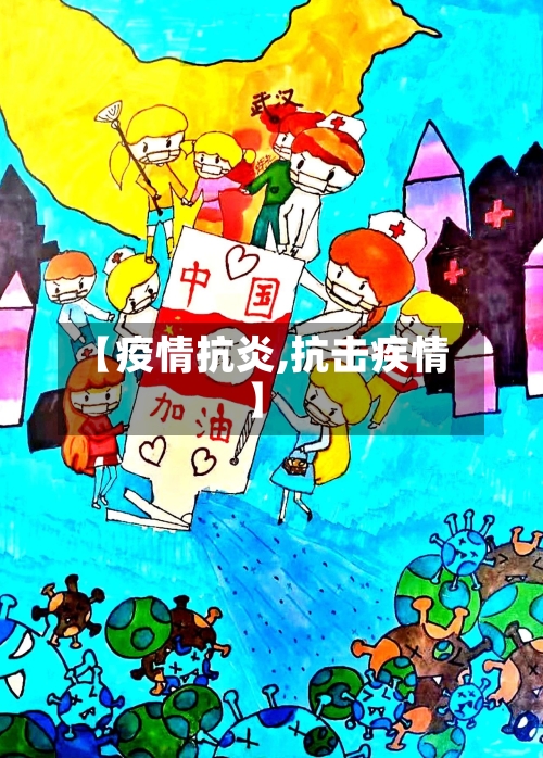 【疫情抗炎,抗击疾情】-第2张图片