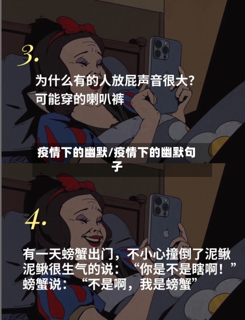 疫情下的幽默/疫情下的幽默句子-第2张图片