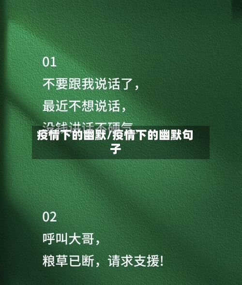 疫情下的幽默/疫情下的幽默句子