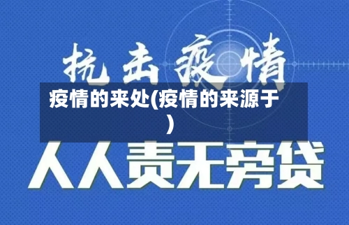 疫情的来处(疫情的来源于)