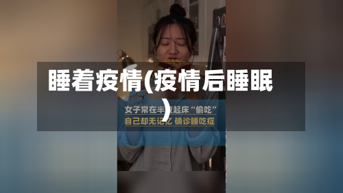 睡着疫情(疫情后睡眠)-第2张图片