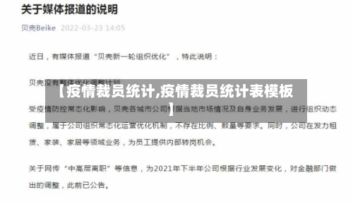 【疫情裁员统计,疫情裁员统计表模板】
