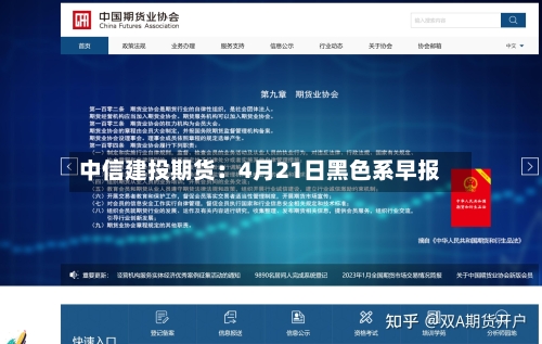 中信建投期货：4月21日黑色系早报-第3张图片