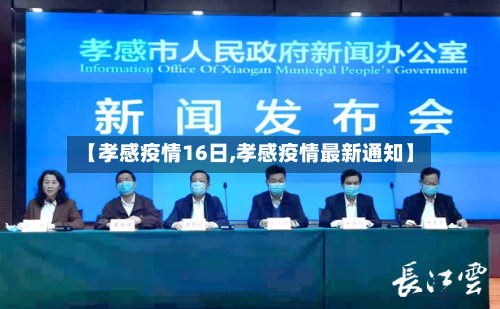 【孝感疫情16日,孝感疫情最新通知】-第3张图片