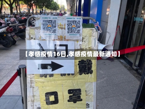 【孝感疫情16日,孝感疫情最新通知】