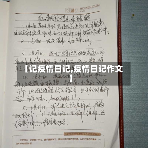 【记疫情日记,疫情日记作文】