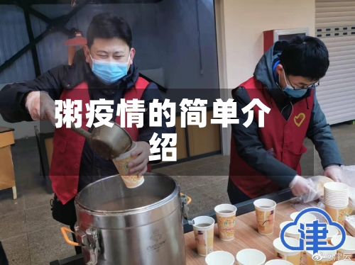 粥疫情的简单介绍