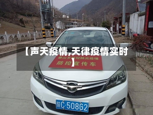 【声天疫情,天律疫情实时】