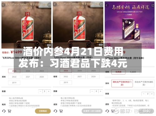 酒价内参4月21日费用发布：习酒君品下跌4元