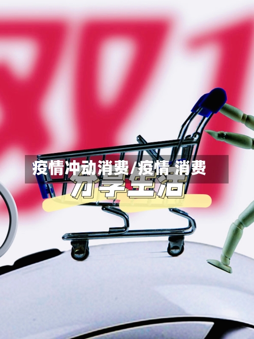 疫情冲动消费/疫情 消费