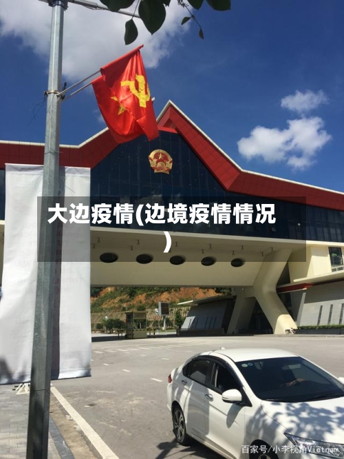 大边疫情(边境疫情情况)