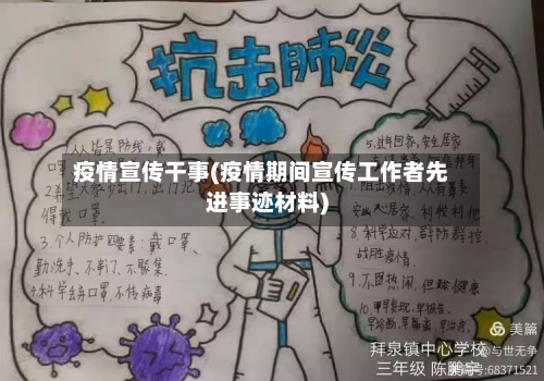 疫情宣传干事(疫情期间宣传工作者先进事迹材料)-第2张图片