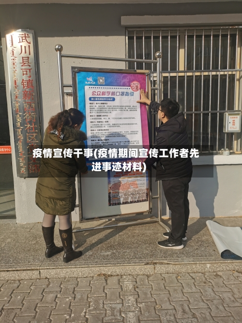 疫情宣传干事(疫情期间宣传工作者先进事迹材料)-第3张图片