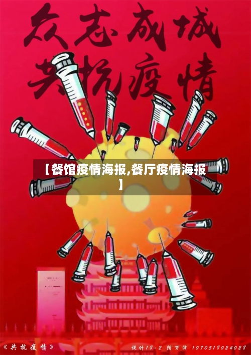 【餐馆疫情海报,餐厅疫情海报】