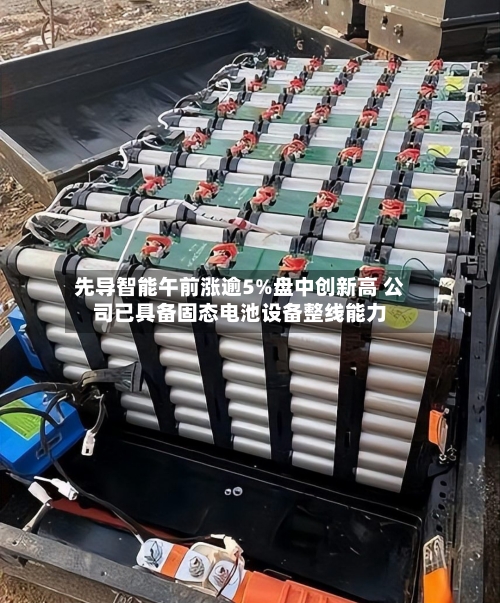 先导智能午前涨逾5%盘中创新高 公司已具备固态电池设备整线能力-第2张图片