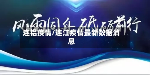 连铝疫情/连江疫情最新数据消息-第2张图片