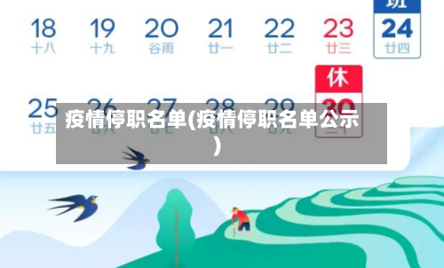 疫情停职名单(疫情停职名单公示)