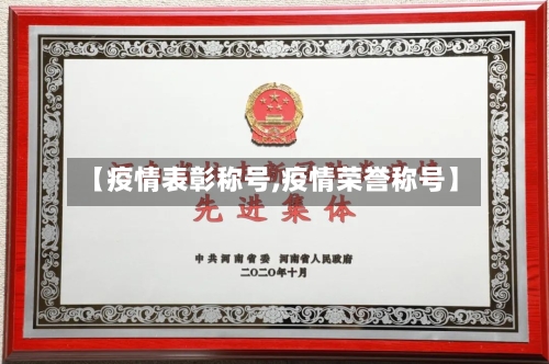 【疫情表彰称号,疫情荣誉称号】