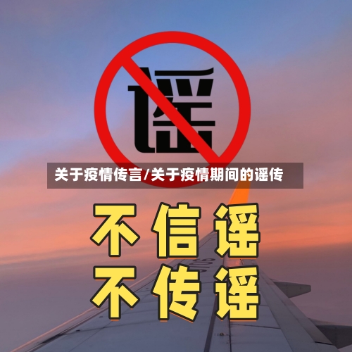 关于疫情传言/关于疫情期间的谣传-第3张图片