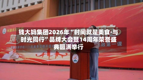 钱大妈集团2026年“时间就是美食·与时光同行”品牌大会暨14周年荣誉盛典圆满举行-第2张图片