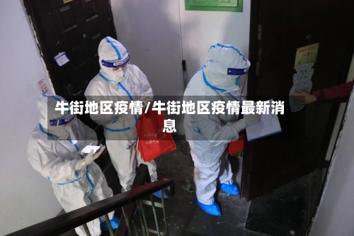 牛街地区疫情/牛街地区疫情最新消息-第2张图片