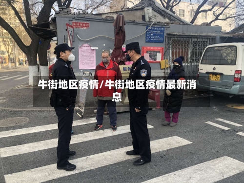 牛街地区疫情/牛街地区疫情最新消息