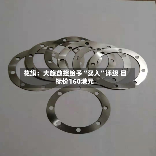 花旗：大族数控给予“买入”评级 目标价160港元-第2张图片