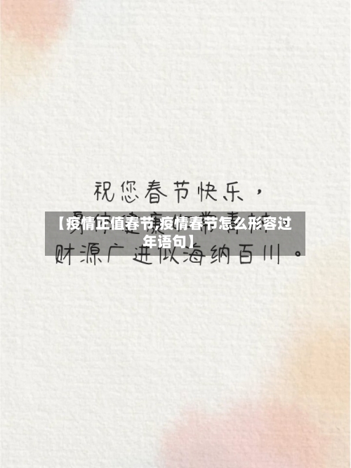 【疫情正值春节,疫情春节怎么形容过年语句】-第3张图片