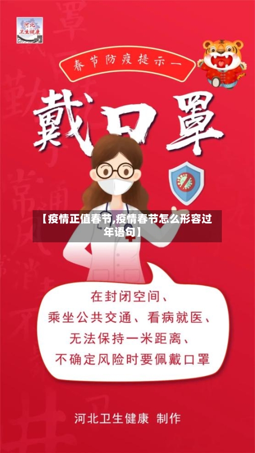 【疫情正值春节,疫情春节怎么形容过年语句】-第2张图片