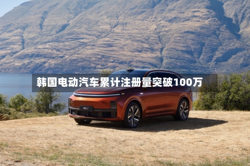 韩国电动汽车累计注册量突破100万-第2张图片