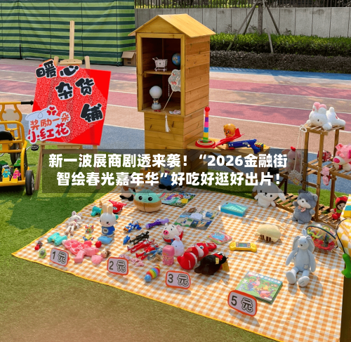 新一波展商剧透来袭！“2026金融街智绘春光嘉年华”好吃好逛好出片！