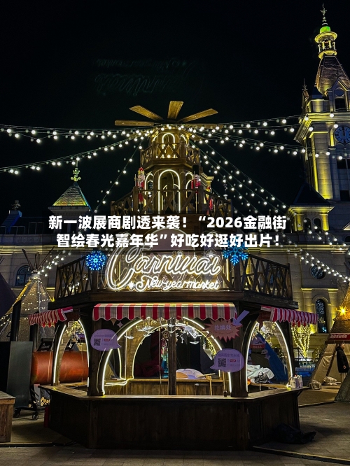 新一波展商剧透来袭！“2026金融街智绘春光嘉年华	”好吃好逛好出片！-第2张图片