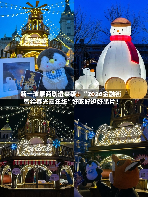新一波展商剧透来袭！“2026金融街智绘春光嘉年华”好吃好逛好出片！-第3张图片