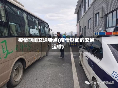 疫情期间交通特点(疫情期间的交通运输)-第3张图片