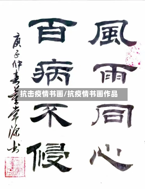 抗击疫情书画/抗疫情书画作品