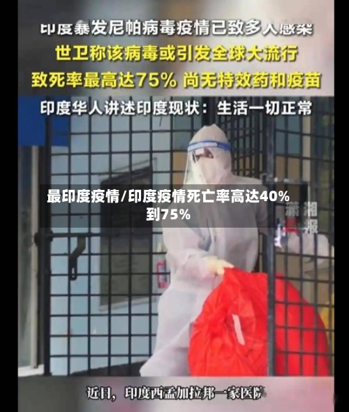 最印度疫情/印度疫情死亡率高达40%到75%-第2张图片