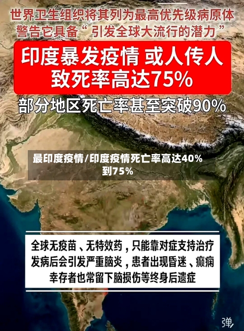 最印度疫情/印度疫情死亡率高达40%到75%-第3张图片