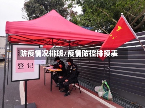 防疫情况排班/疫情防控排摸表