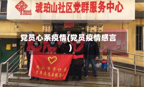 党员心系疫情(党员疫情感言)-第2张图片