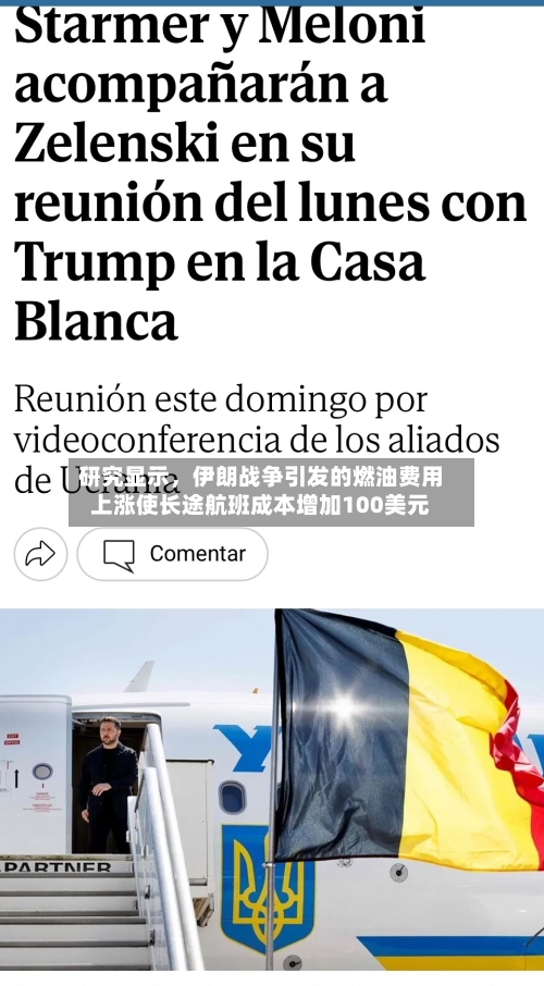 研究显示，伊朗战争引发的燃油费用上涨使长途航班成本增加100美元-第3张图片