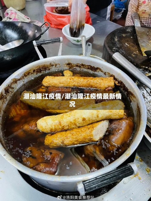 潮汕隆江疫情/潮汕隆江疫情最新情况-第2张图片