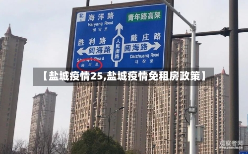 【盐城疫情25,盐城疫情免租房政策】-第3张图片